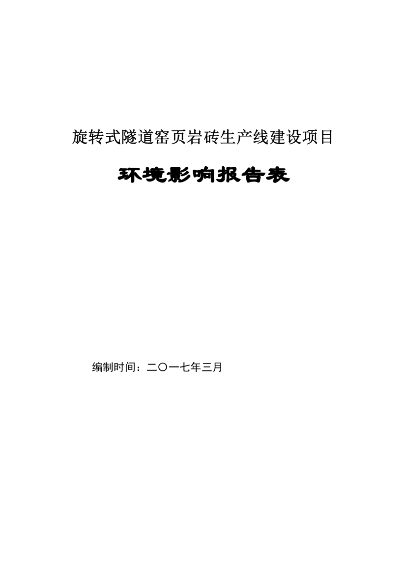 旋转式隧道窑页岩砖生产线建设项目环境影响报告表