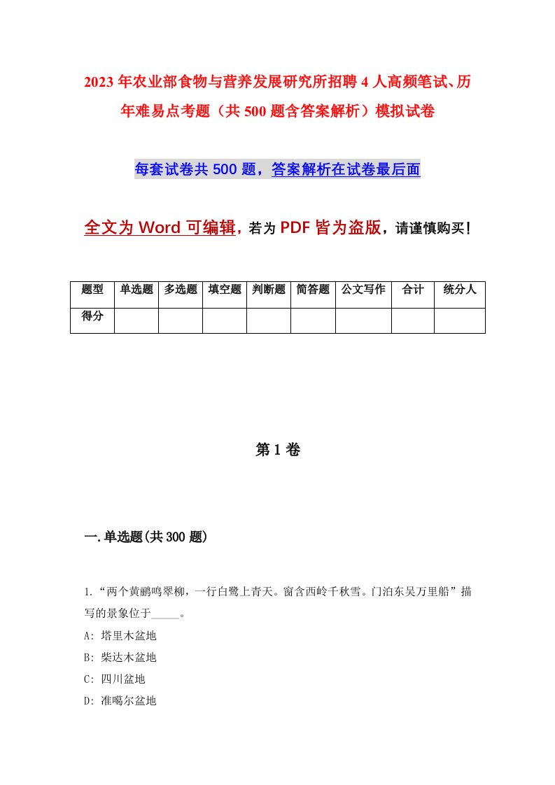 2023年农业部食物与营养发展研究所招聘4人高频笔试历年难易点考题共500题含答案解析模拟试卷