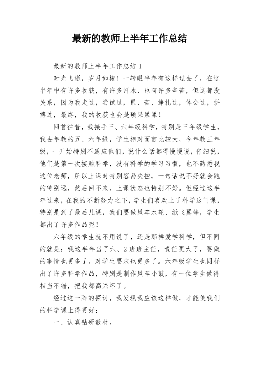 最新的教师上半年工作总结