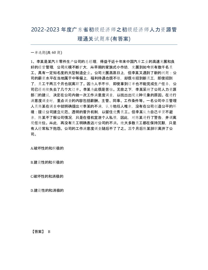 2022-2023年度广东省初级经济师之初级经济师人力资源管理通关试题库有答案