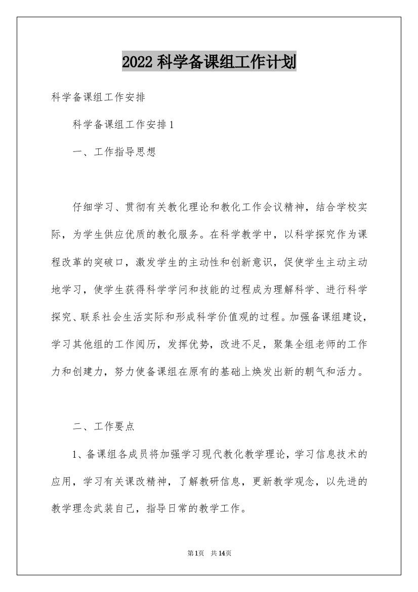 2022科学备课组工作计划