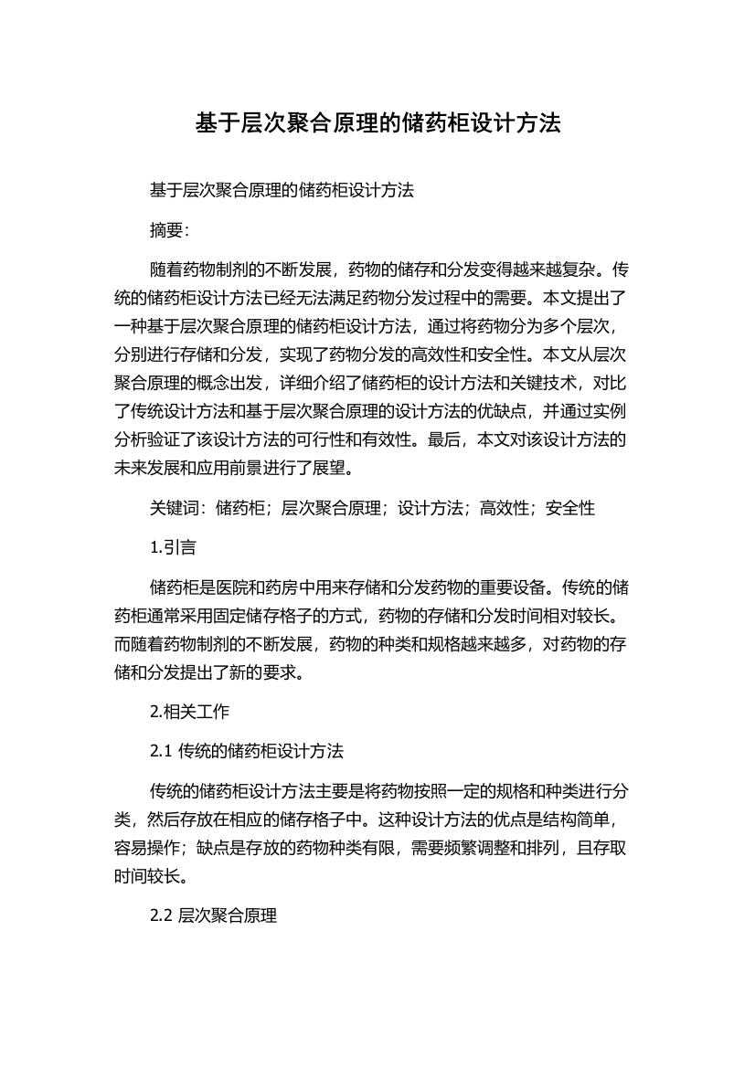 基于层次聚合原理的储药柜设计方法