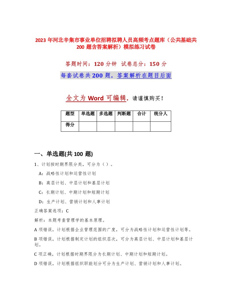 2023年河北辛集市事业单位招聘拟聘人员高频考点题库公共基础共200题含答案解析模拟练习试卷