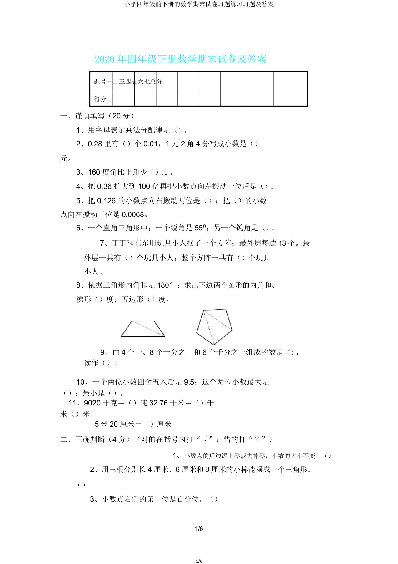 小学四年级的下册的数学期末试卷习题练习习题及答案