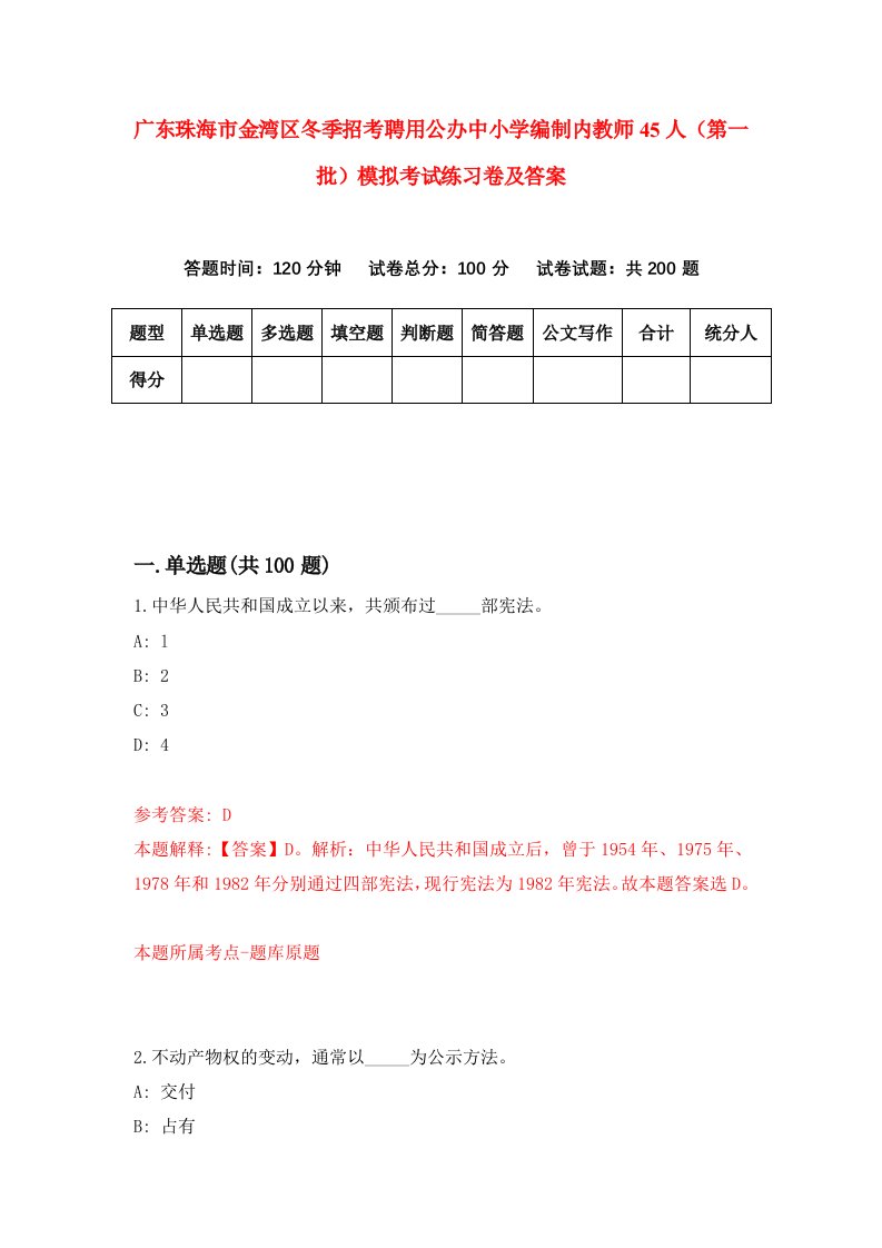 广东珠海市金湾区冬季招考聘用公办中小学编制内教师45人第一批模拟考试练习卷及答案第1版