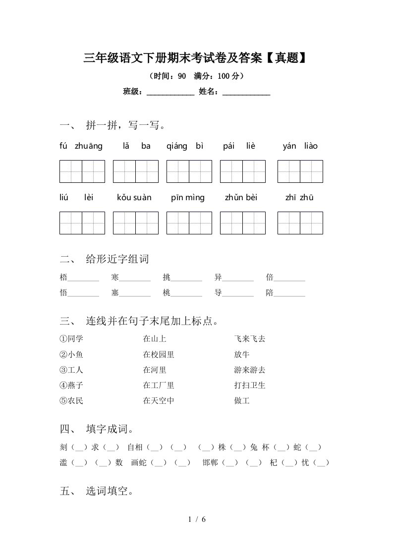 三年级语文下册期末考试卷及答案【真题】