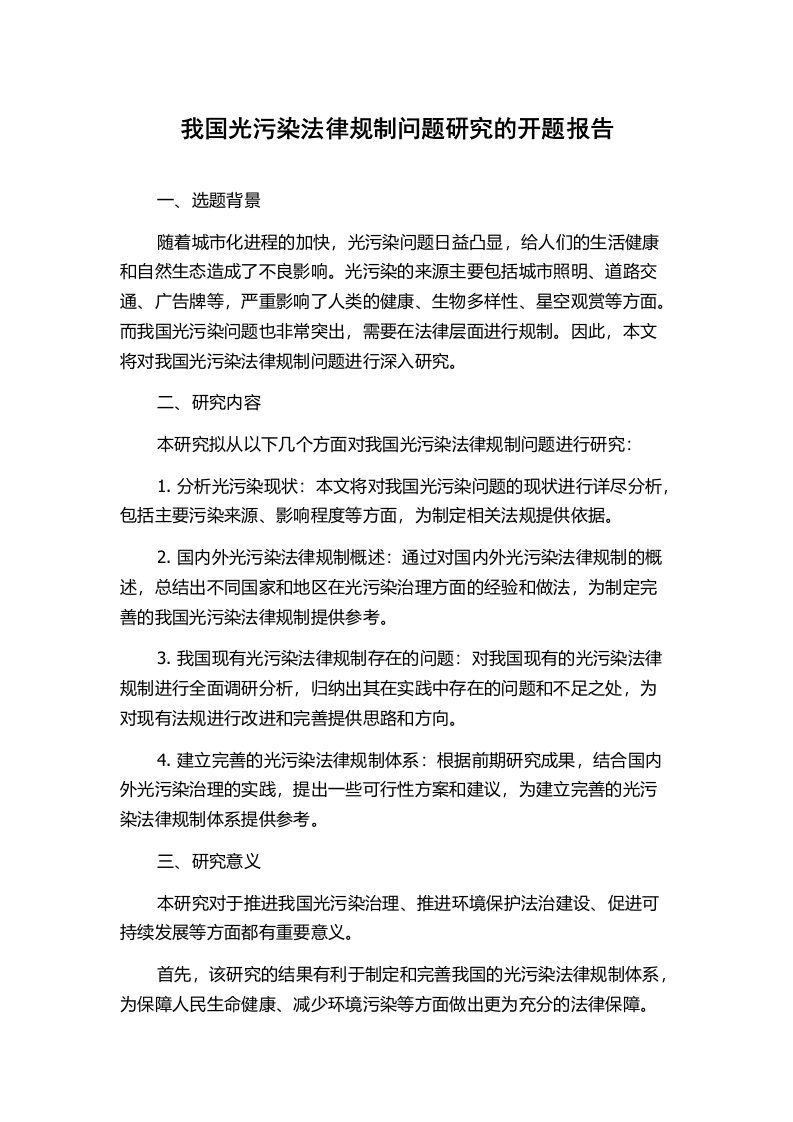 我国光污染法律规制问题研究的开题报告