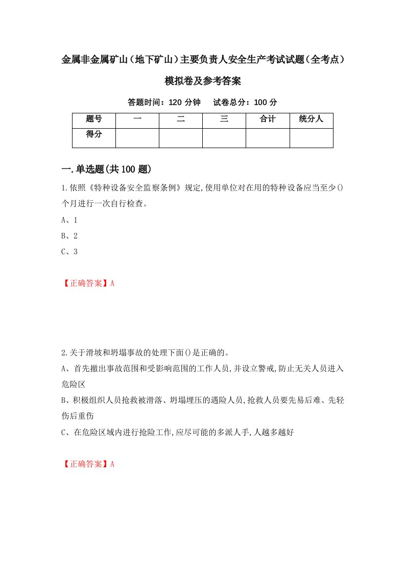 金属非金属矿山地下矿山主要负责人安全生产考试试题全考点模拟卷及参考答案51