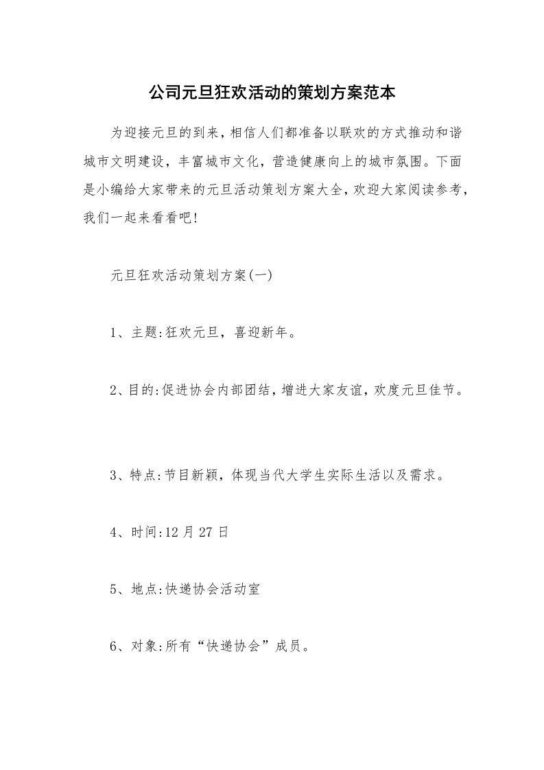 办公文秘_公司元旦狂欢活动的策划方案范本