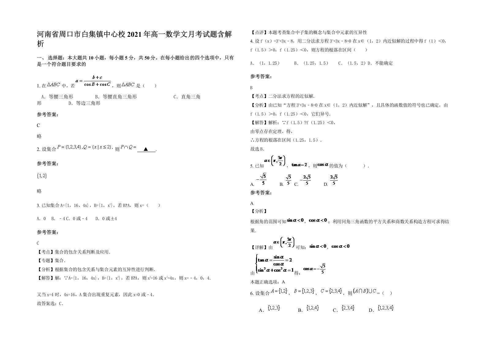 河南省周口市白集镇中心校2021年高一数学文月考试题含解析