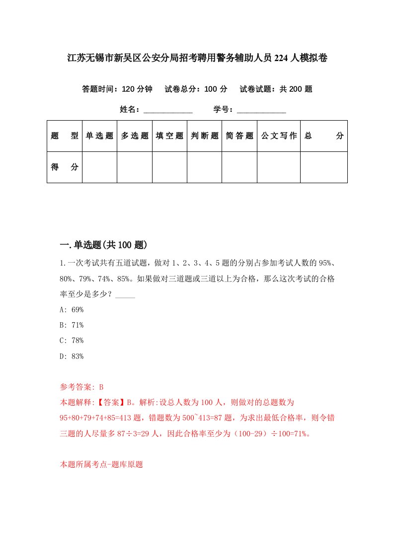 江苏无锡市新吴区公安分局招考聘用警务辅助人员224人模拟卷第20期