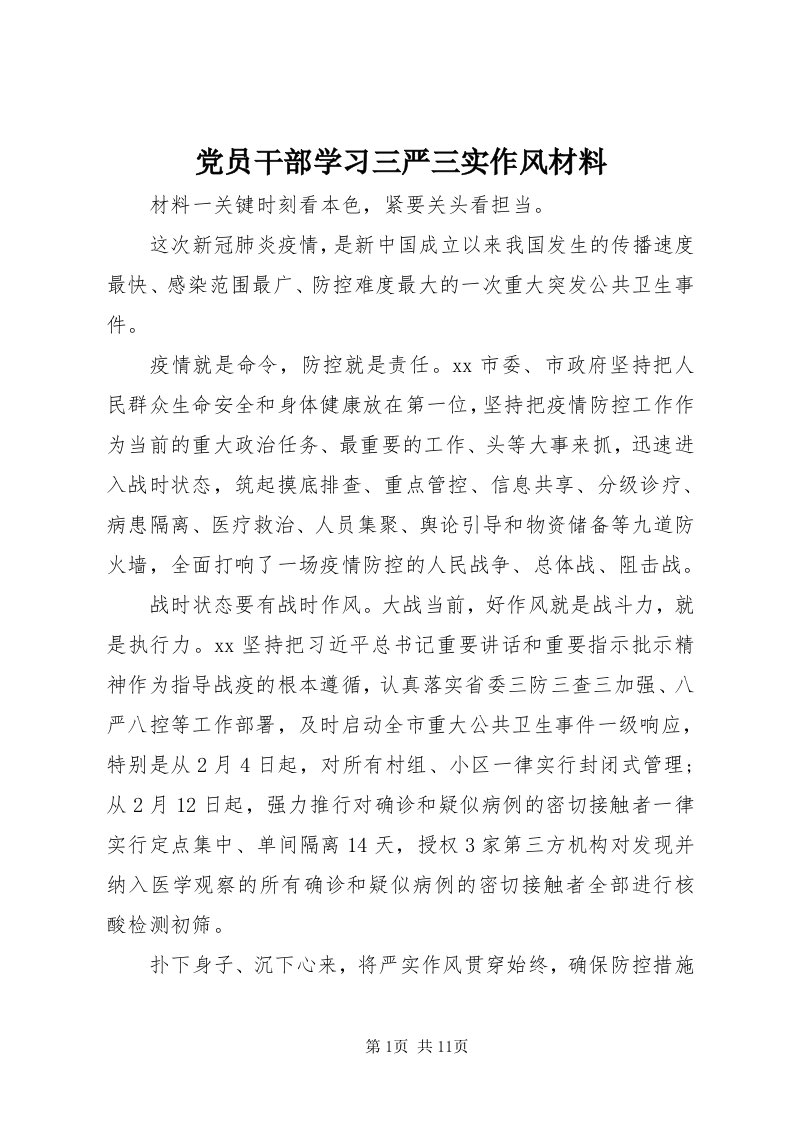 党员干部学习三严三实作风材料