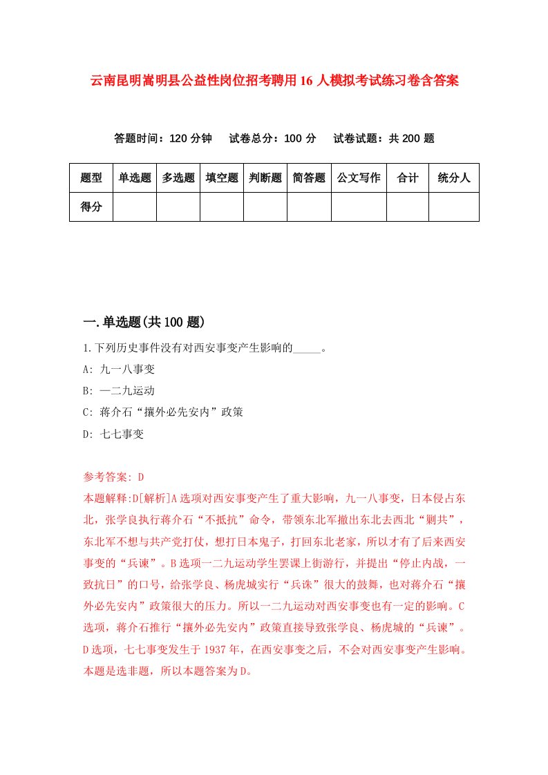 云南昆明嵩明县公益性岗位招考聘用16人模拟考试练习卷含答案0