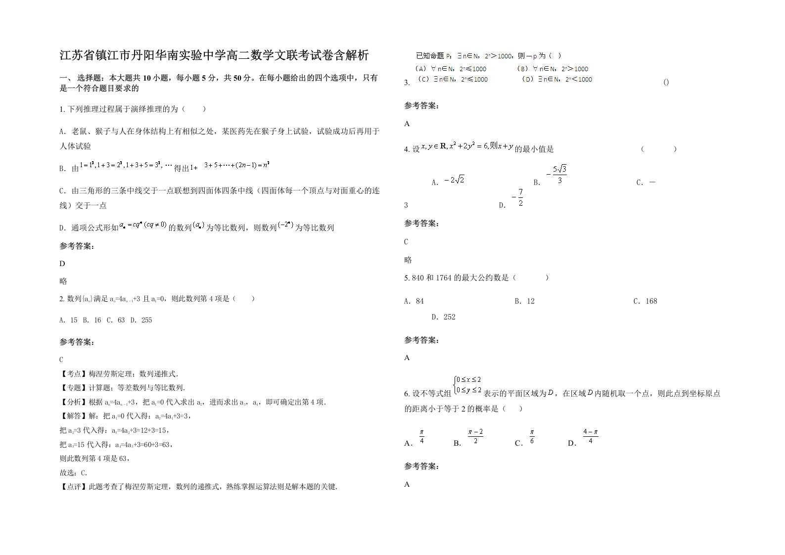 江苏省镇江市丹阳华南实验中学高二数学文联考试卷含解析