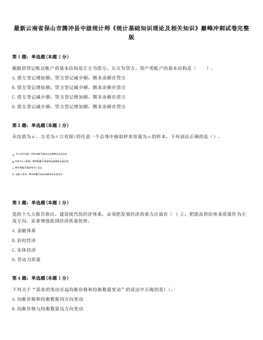 最新云南省保山市腾冲县中级统计师《统计基础知识理论及相关知识》巅峰冲刺试卷完整版