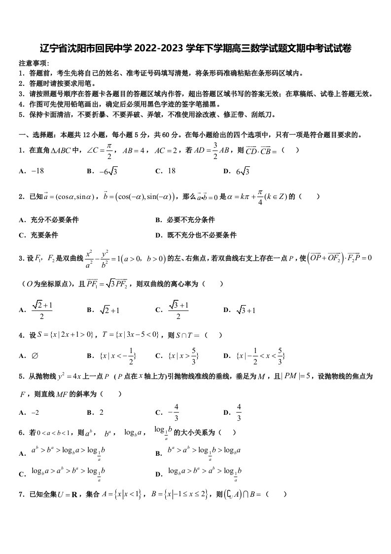 辽宁省沈阳市回民中学2022-2023学年下学期高三数学试题文期中考试试卷