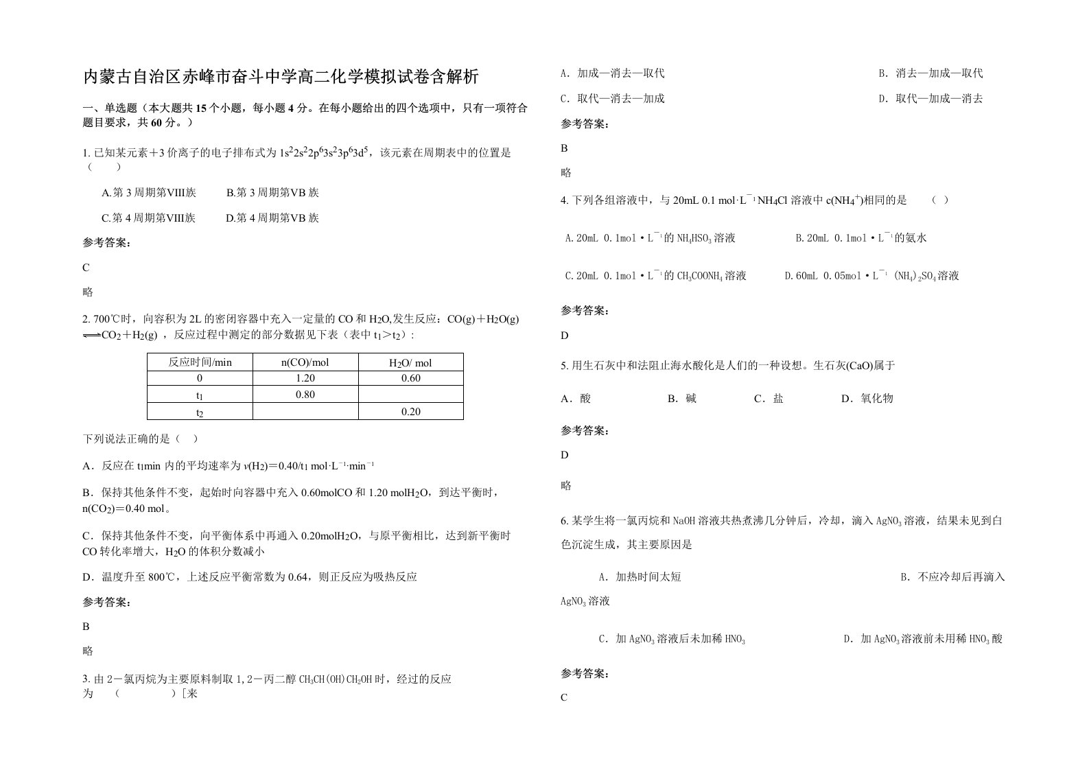 内蒙古自治区赤峰市奋斗中学高二化学模拟试卷含解析