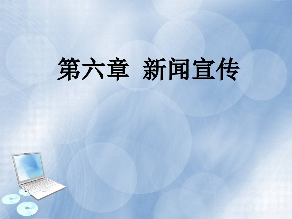 第六章新闻宣传《新闻学概论》课件