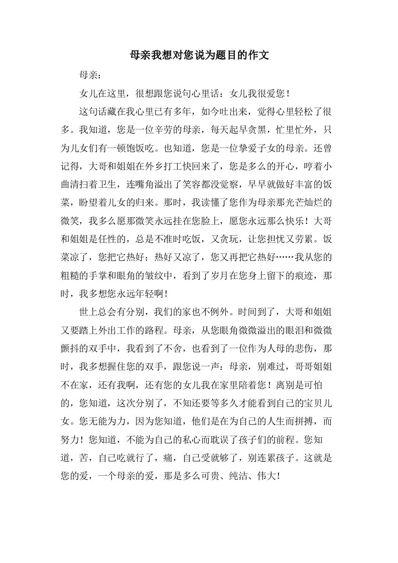 母亲我想对您说为题目的作文