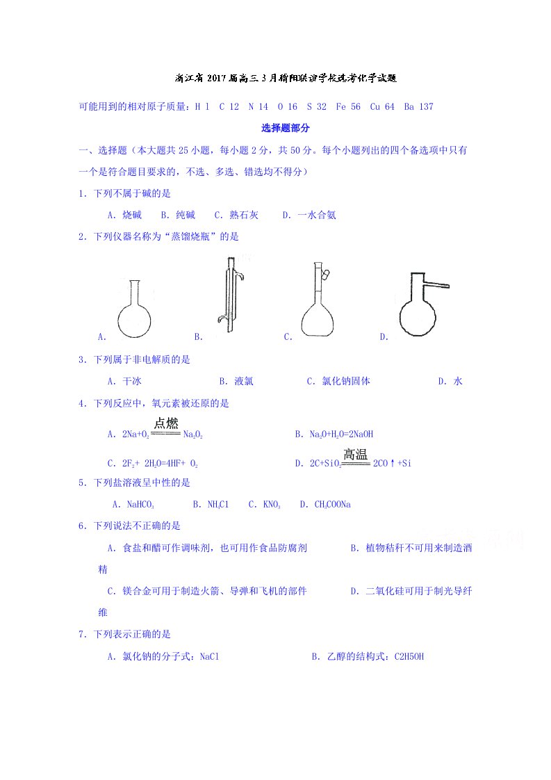 浙江省2017届高三3月稽阳联谊学校选考化学试题