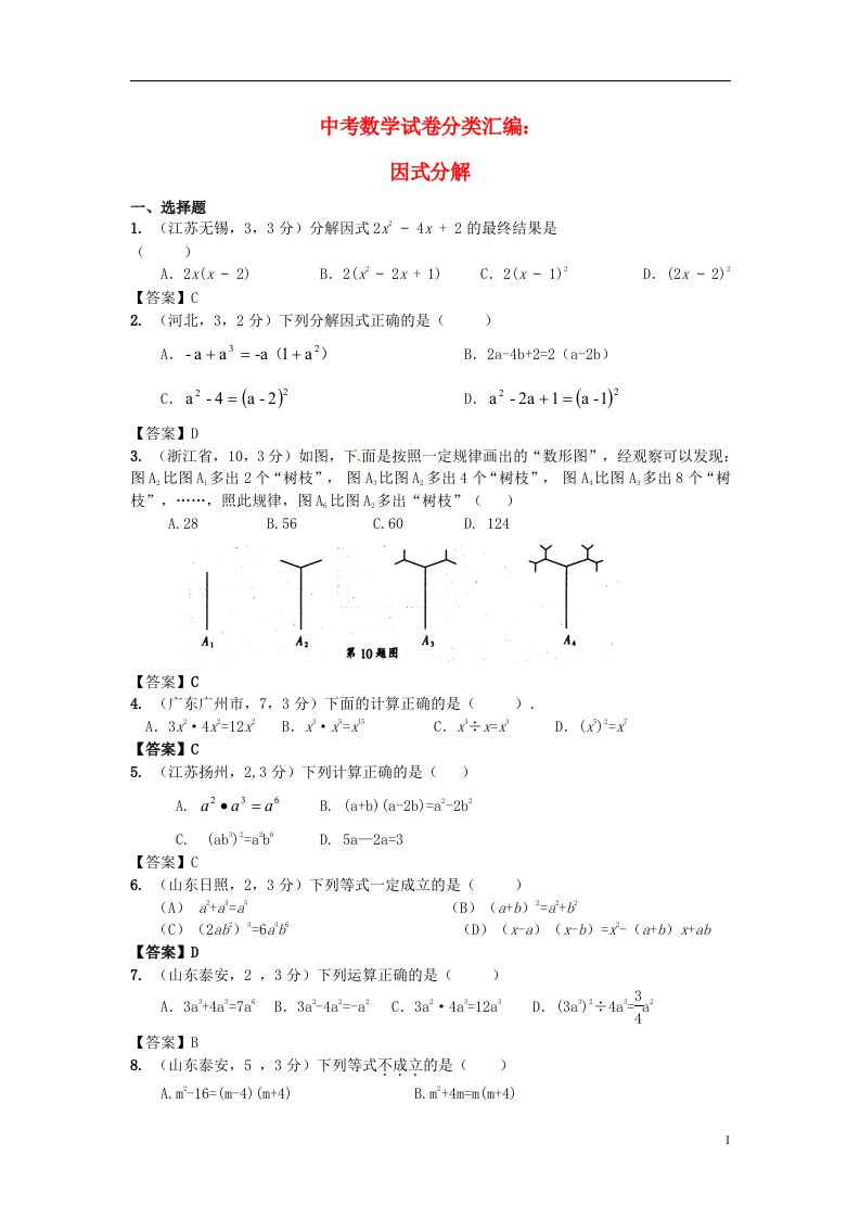 全国各地中考数学试题精品分类汇编