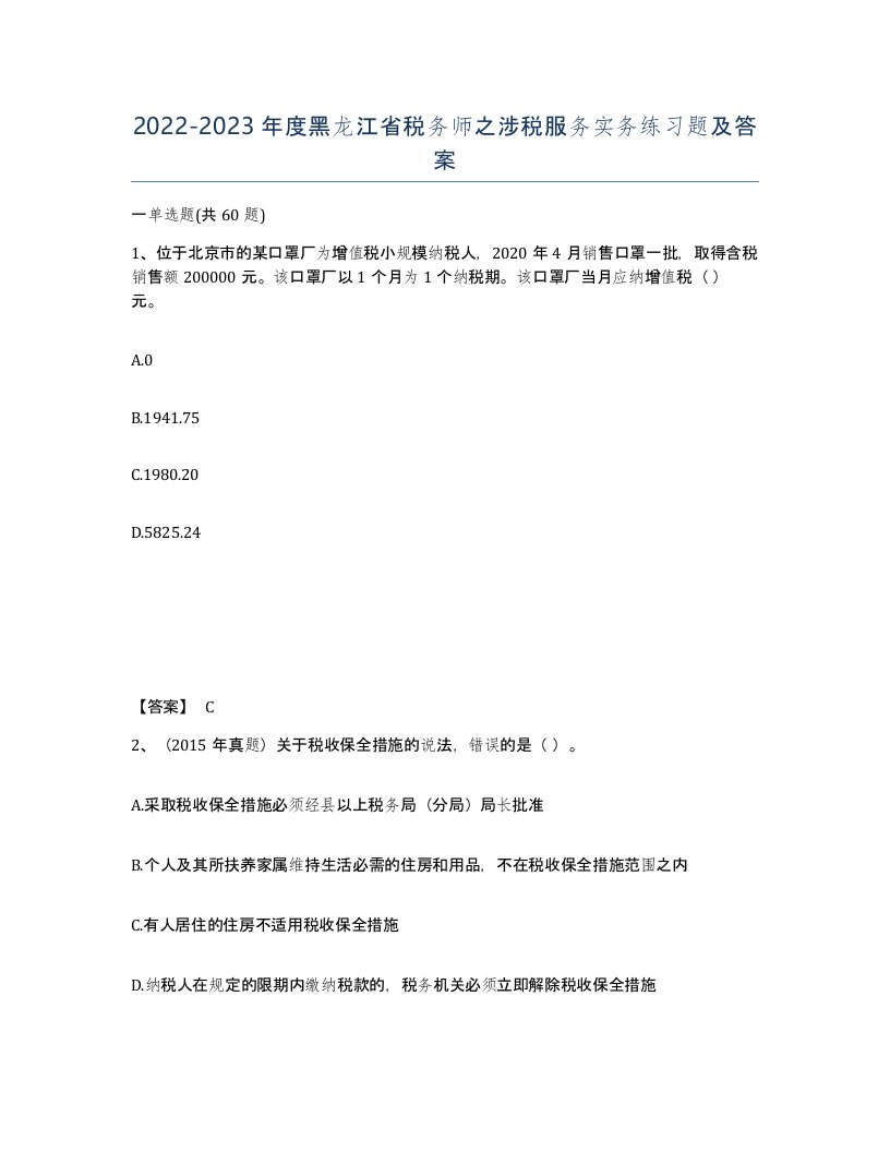 2022-2023年度黑龙江省税务师之涉税服务实务练习题及答案