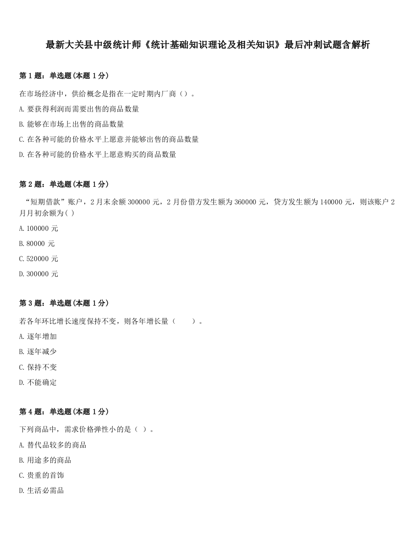 最新大关县中级统计师《统计基础知识理论及相关知识》最后冲刺试题含解析