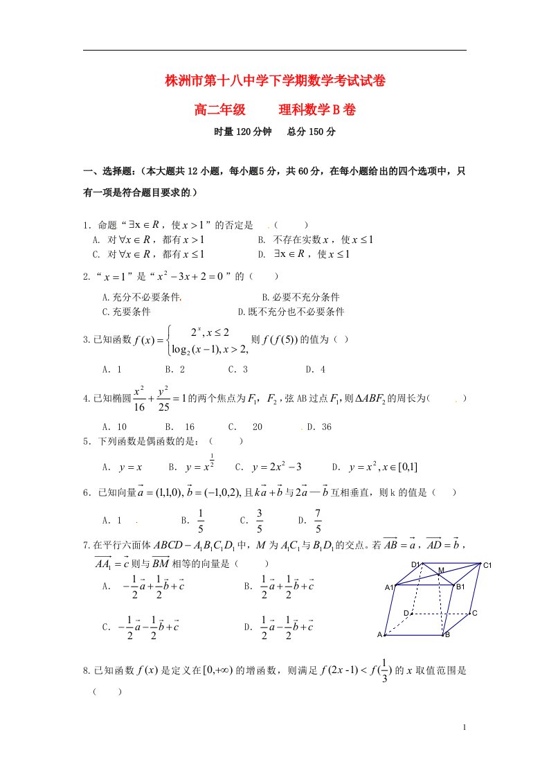 湖南省株洲市第十八中学高二数学上学期期末考试试题B