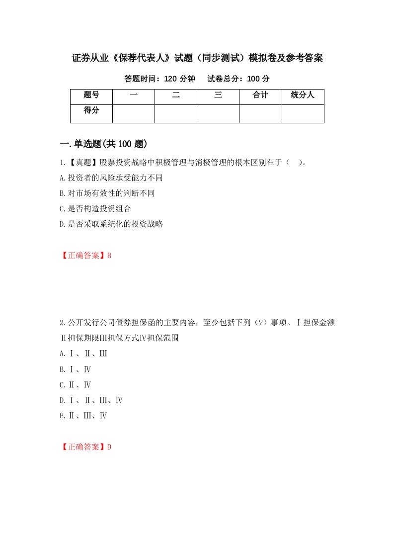 证券从业保荐代表人试题同步测试模拟卷及参考答案第86期