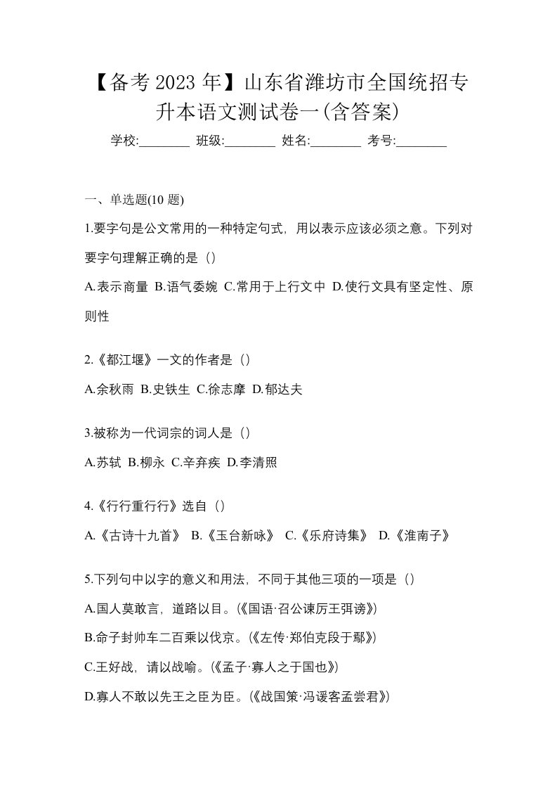 备考2023年山东省潍坊市全国统招专升本语文测试卷一含答案