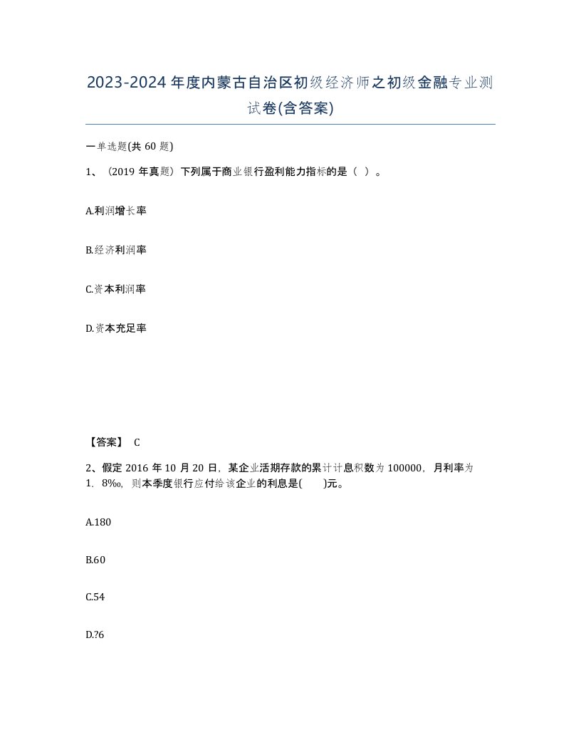 2023-2024年度内蒙古自治区初级经济师之初级金融专业测试卷含答案