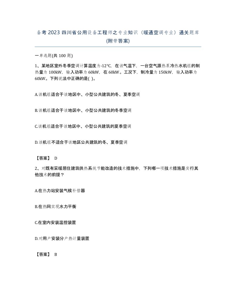 备考2023四川省公用设备工程师之专业知识暖通空调专业通关题库附带答案