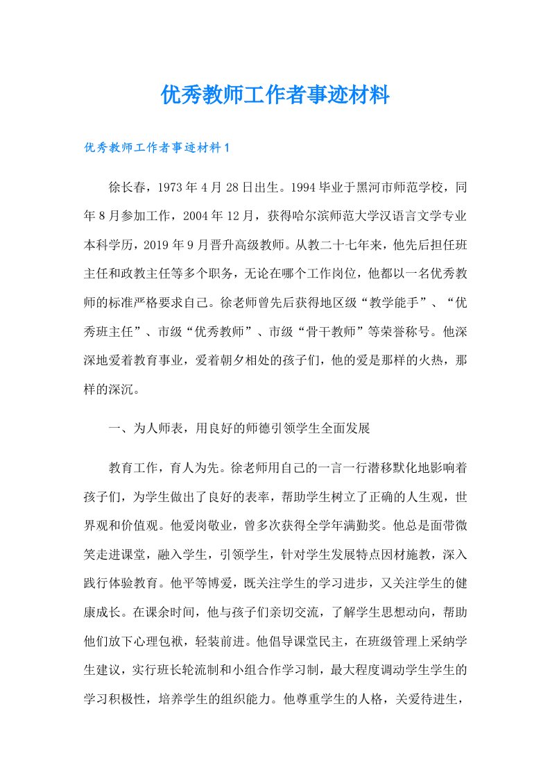 优秀教师工作者事迹材料