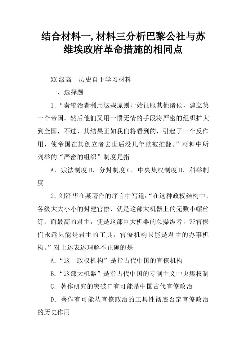 结合材料一,材料三分析巴黎公社与苏维埃政府革命措施的相同点