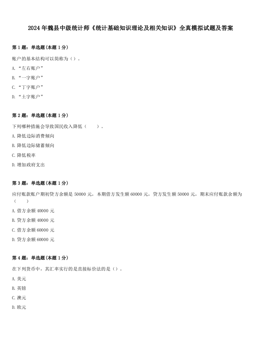 2024年魏县中级统计师《统计基础知识理论及相关知识》全真模拟试题及答案