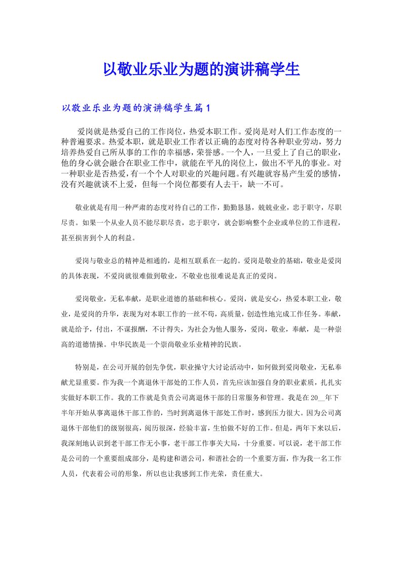 以敬业乐业为题的演讲稿学生