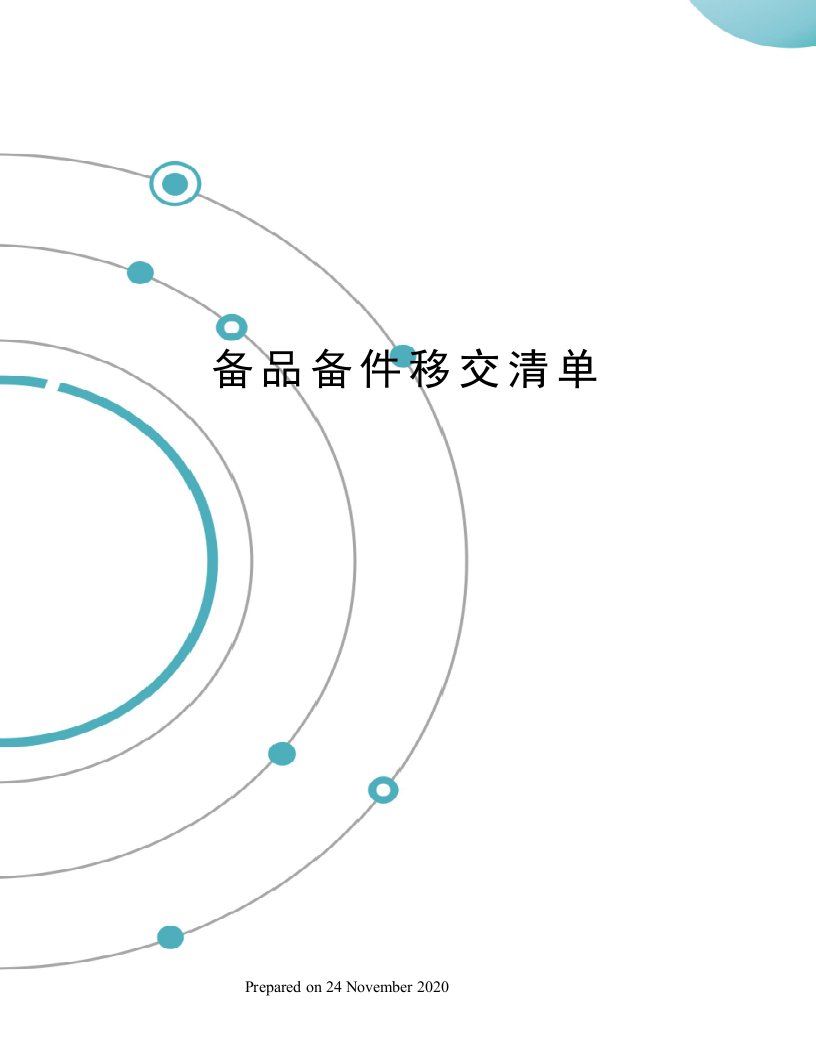 备品备件移交清单