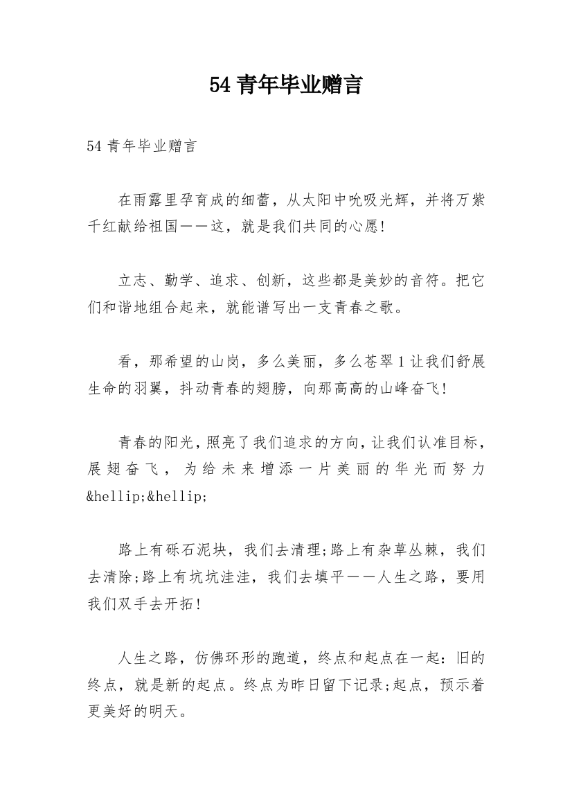 54青年毕业赠言