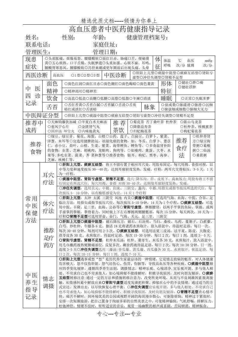 高血压患者中医药健康指导记录(汇总)(共2页)