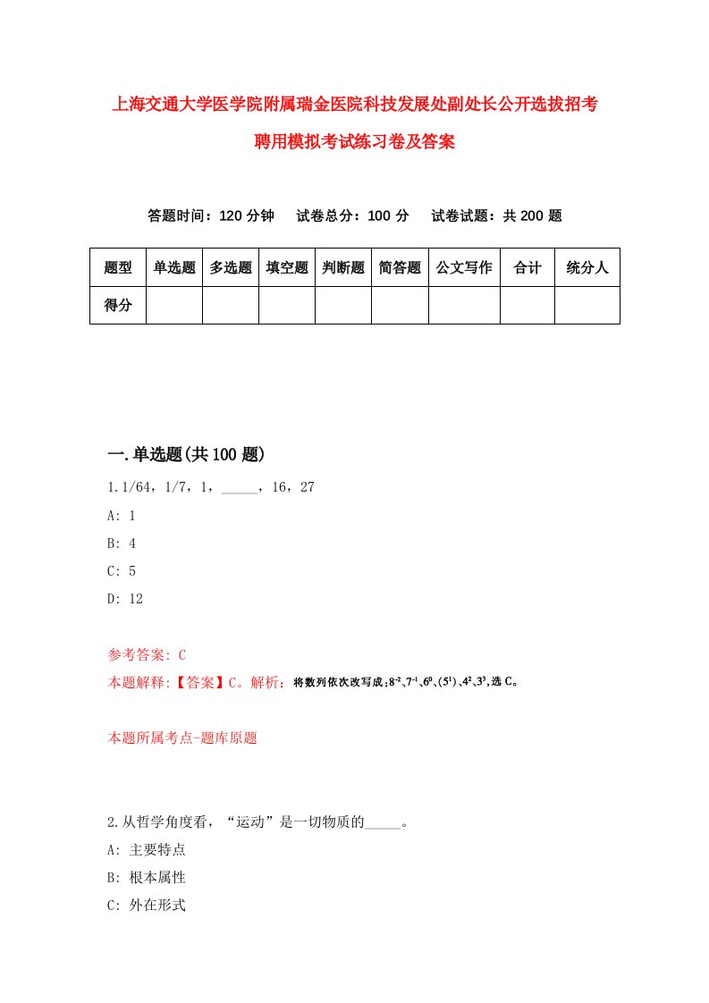 上海交通大学医学院附属瑞金医院科技发展处副处长公开选拔招考聘用模拟考试练习卷及答案第1套