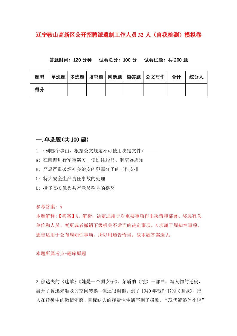 辽宁鞍山高新区公开招聘派遣制工作人员32人自我检测模拟卷第0次