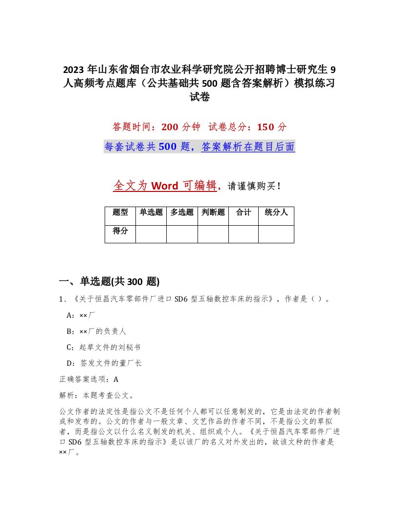 2023年山东省烟台市农业科学研究院公开招聘博士研究生9人高频考点题库公共基础共500题含答案解析模拟练习试卷