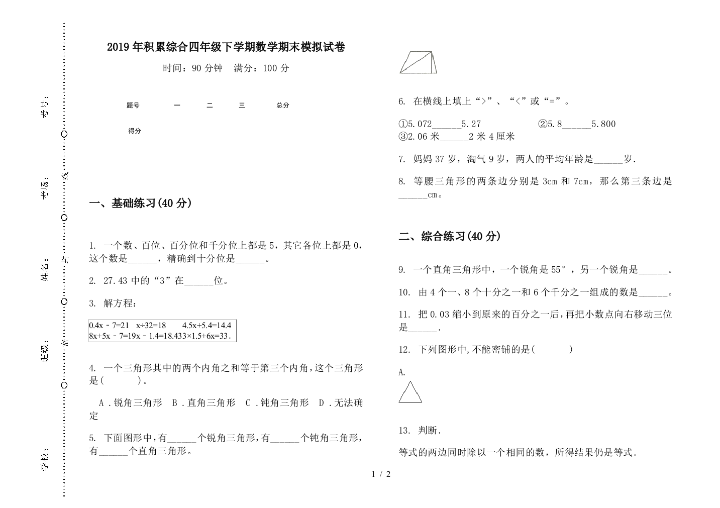 2019年积累综合四年级下学期数学期末模拟试卷