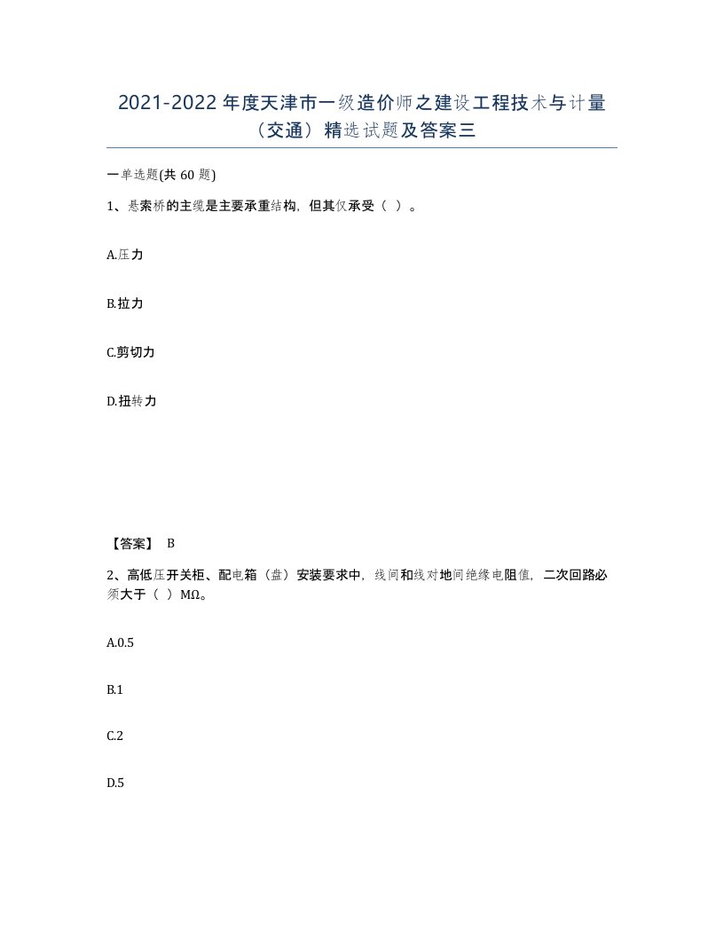 2021-2022年度天津市一级造价师之建设工程技术与计量交通试题及答案三