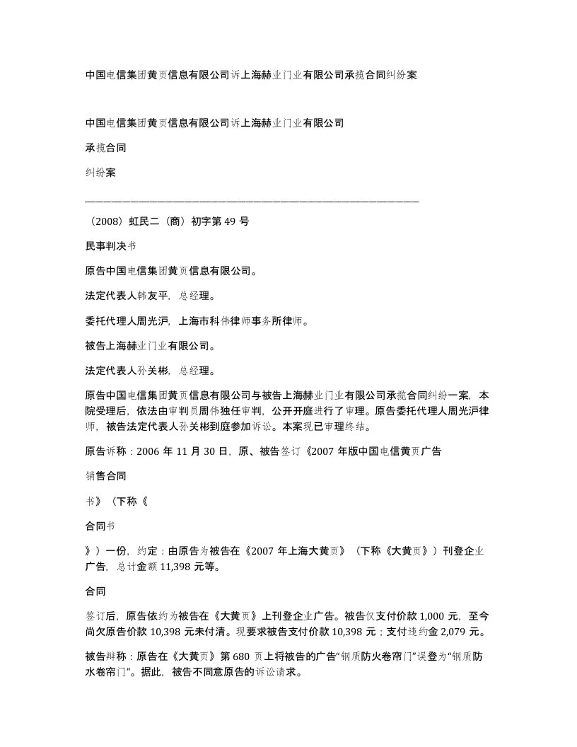 中国电信集团黄页信息有限公司诉上海赫业门业有限公司承揽合同纠纷案