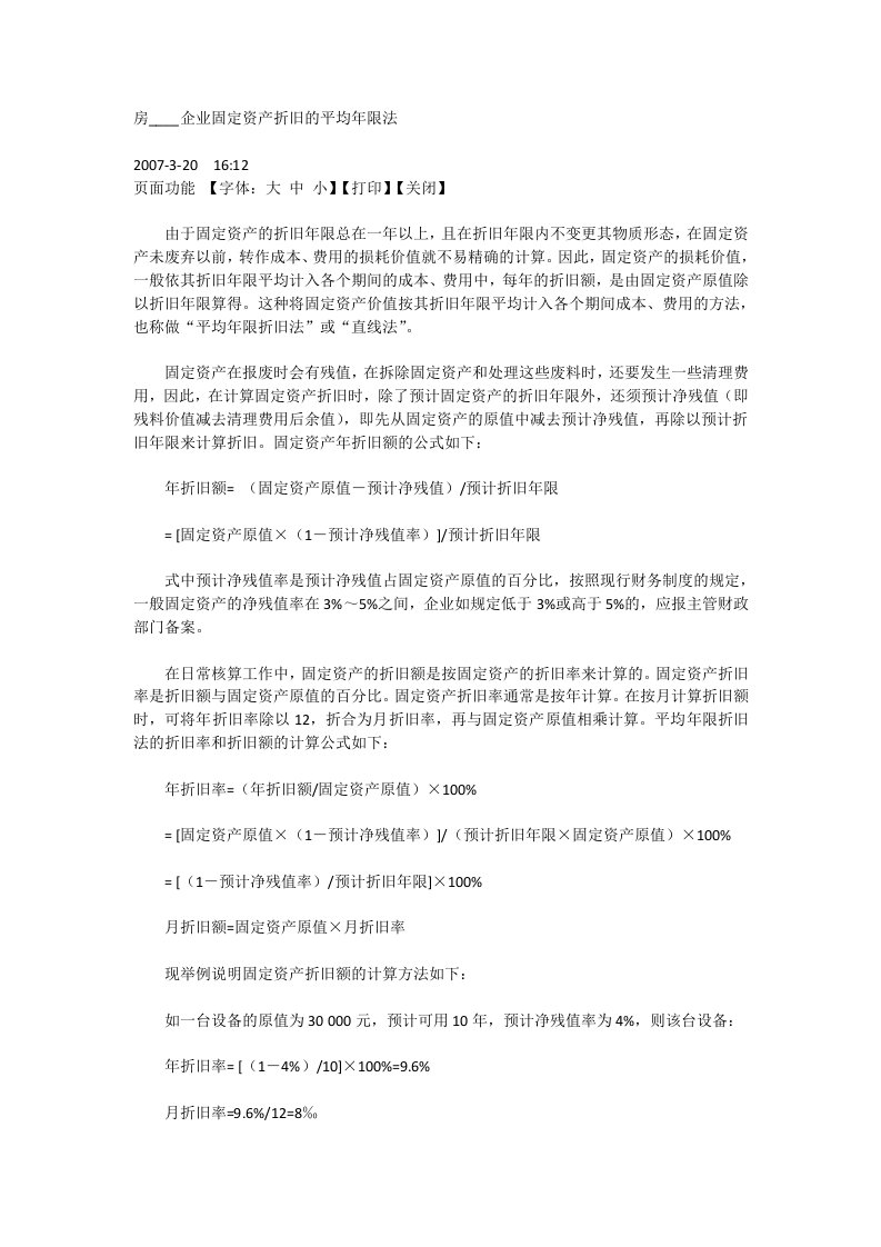 房地产开发企业固定资产折旧的平均年限法