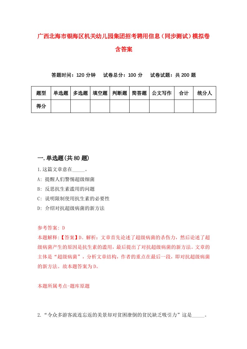 广西北海市银海区机关幼儿园集团招考聘用信息同步测试模拟卷含答案9