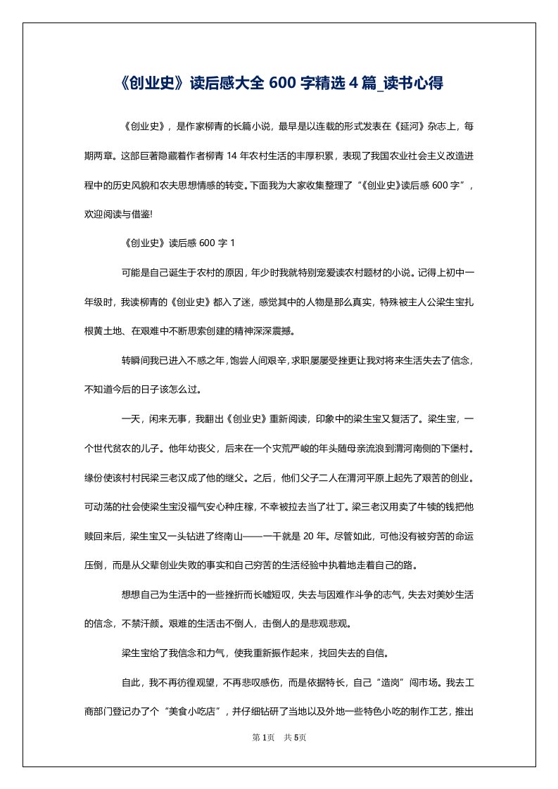 《创业史》读后感大全600字精选4篇