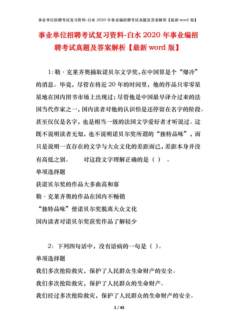 事业单位招聘考试复习资料-白水2020年事业编招聘考试真题及答案解析最新word版