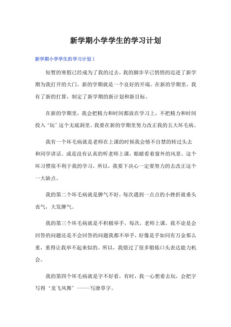 新学期小学学生的学习计划